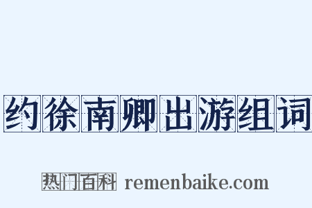 约徐南卿出游组词是什么意思的图片